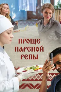  Проще пареной репы  смотреть онлайн в хорошем качестве