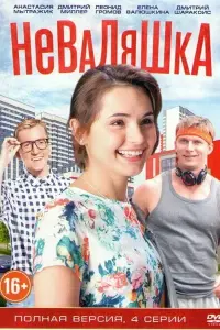 Смотреть  Неваляшка  