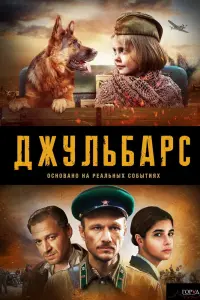 Смотреть  Джульбарс  