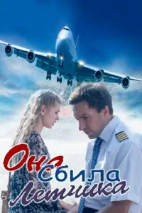  Она сбила лётчика  смотреть онлайн в хорошем качестве