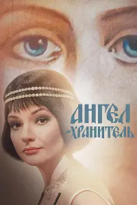  Ангел-хранитель  смотреть онлайн в хорошем качестве