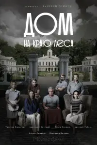 Смотреть  Дом на краю леса  