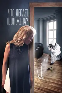 Смотреть  Что делает твоя жена?  