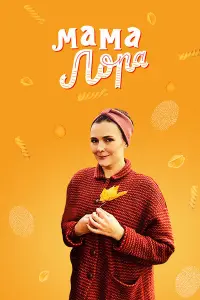 Смотреть  Мама Лора  