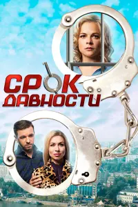 Смотреть  Срок давности  
