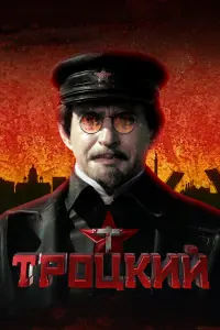 Смотреть  Троцкий  