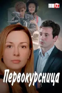 Смотреть  Первокурсница  