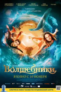  Волшебники  смотреть онлайн в хорошем качестве