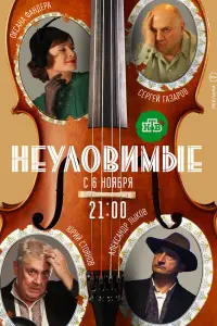 Смотреть  Неуловимые  