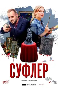  Суфлер  смотреть онлайн в хорошем качестве