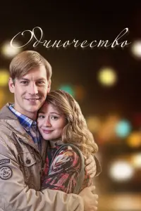 Смотреть  Одиночество  