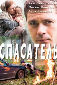Смотреть  Спасатель  