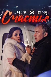 Смотреть  Чужое счастье  