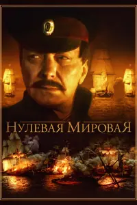 Смотреть  Нулевая мировая  