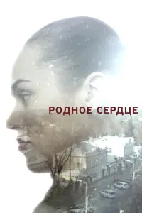 Смотреть  Родное сердце  
