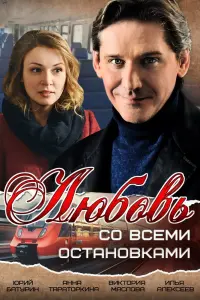  Любовь со всеми остановками  смотреть онлайн в хорошем качестве