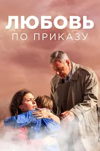 Смотреть  Любовь по приказу  