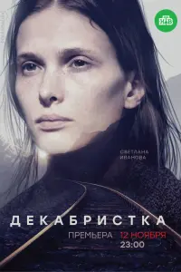  Декабристка  смотреть онлайн в хорошем качестве