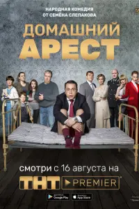  Домашний арест  смотреть онлайн в хорошем качестве