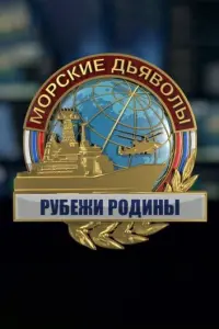  Морские дьяволы. Рубежи Родины  смотреть онлайн в хорошем качестве