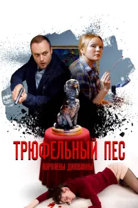 Смотреть  Трюфельный пес королевы Джованны  