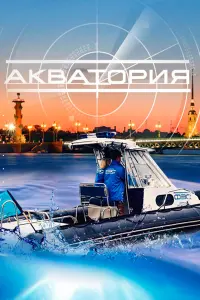  Акватория  смотреть онлайн в хорошем качестве