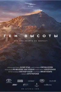 Смотреть  Ген высоты, или как пройти на Эверест  