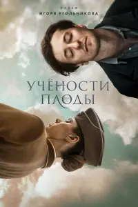 Смотреть  Учености плоды  