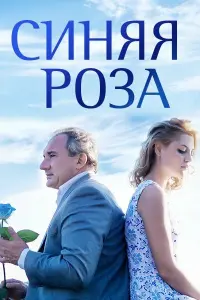  Синяя роза  смотреть онлайн в хорошем качестве
