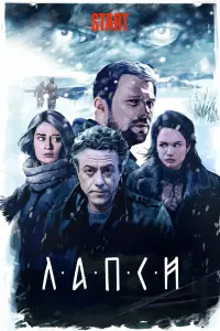 Смотреть  Лапси  