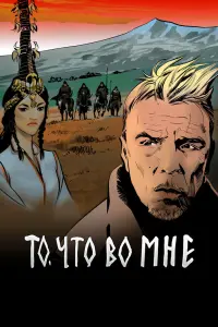  То, что во мне  смотреть онлайн в хорошем качестве