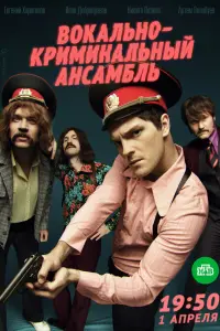  Вокально–криминальный ансамбль  смотреть онлайн в хорошем качестве