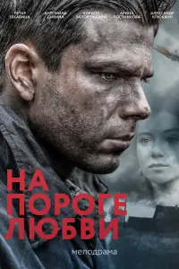  На пороге любви  смотреть онлайн в хорошем качестве