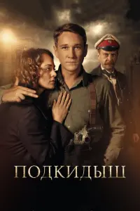  Подкидыш  смотреть онлайн в хорошем качестве