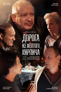 Смотреть  Дорога из жёлтого кирпича  