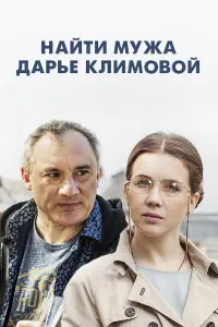 Смотреть  Найти мужа Дарье Климовой  