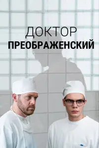 Смотреть  Доктор Преображенский  