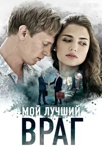 Смотреть  Мой лучший враг  