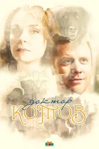 Смотреть  Доктор Котов  