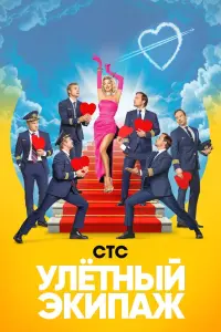 Смотреть  Улётный экипаж  