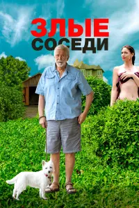 Смотреть  Злые соседи  
