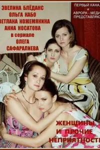  Женщины и прочие неприятности  смотреть онлайн в хорошем качестве