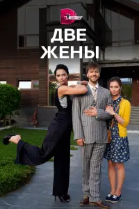  Две жены  смотреть онлайн в хорошем качестве