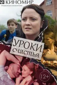 Уроки счастья  смотреть онлайн в хорошем качестве