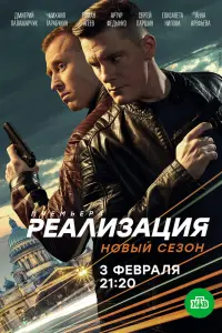  Реализация  смотреть онлайн в хорошем качестве