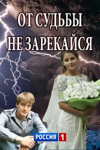 Смотреть  От судьбы не зарекайся  
