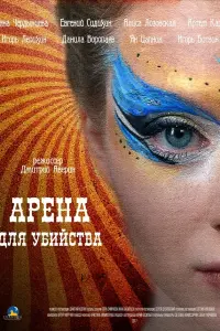  Арена для убийства  смотреть онлайн в хорошем качестве
