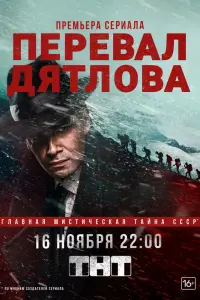  Перевал Дятлова  смотреть онлайн в хорошем качестве