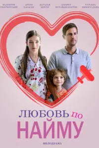  Любовь по найму  смотреть онлайн в хорошем качестве