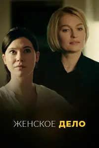  Неженское дело  смотреть онлайн в хорошем качестве